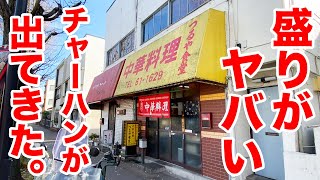 【規格外】街中華に入ったら盛りがヤバいチャーハンが出たきた。