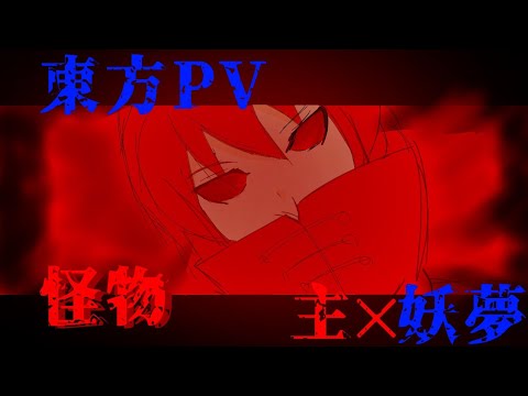 [東方PV]怪物
