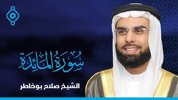 Surah Al-Ma'idah Salah Bo Khatir-سورة المائدة  صلاح بو خاطر