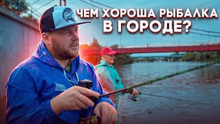 Чем Хороша Рыбалка В Городе?