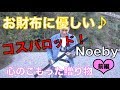 激安！コスパ☆ロッド！Noeby（ノービ）って？秋の巻物シーズンまさかの５０UPが・・・！？　前編