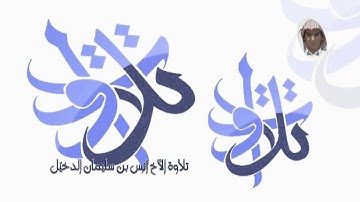 الأخ أنس الدخيّل  من سورة الأنعام