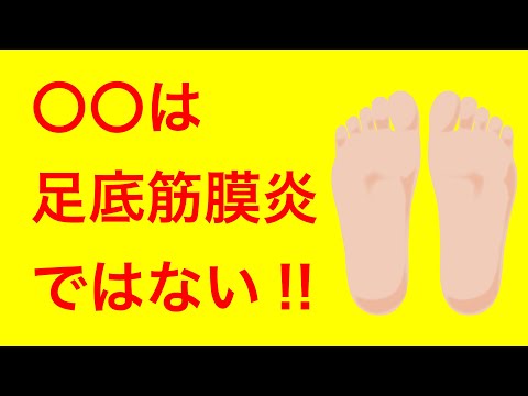 この症状は足底筋膜炎ではない！！