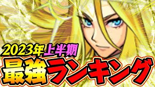 【モンスト】2023上半期 最強キャラランキング！1位はもちろんあのキャラ！だけど...