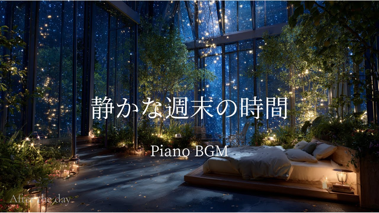 【夜の癒しBGM】ピアノ 1時間｜睡眠・リラックス用｜静かな週末の時間