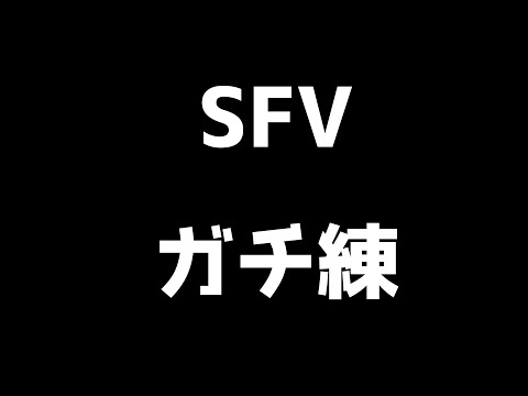 【初心者SFV】座学して、ラウンジして練習。【咲村サキ/VTuber】
