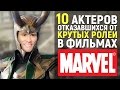 10 АКТЕРОВ, ОТКАЗАВШИХСЯ ОТ КРУТЫХ РОЛЕЙ В ФИЛЬМАХ МАРВЕЛ