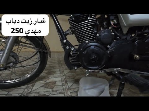غيار الزيت دباب مهدي 250 صيني