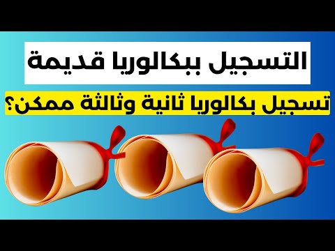شوف الفيديو إذا كنت تملك عدة بكالوريات أو بكالوريا قديمة