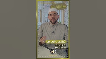 تجويد .. تخليص الحروف