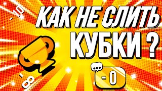 КАК НЕ СЛИТЬ ВСЕ КУБКИ ПРИ СБРОСЕ ТРОФЕЙНОЙ ЛИГИ В БРАВЛ СТАРС 😱