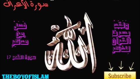 سورة الأعراف ماهر المعيقلي  7  Surah Al A'raf Maher Al Muaiqly