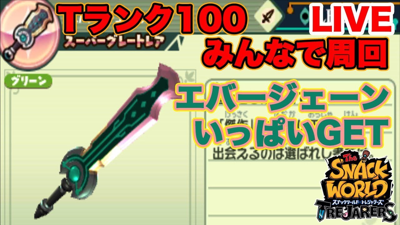 24【LIVE】Tランク100 エバージェーンを大量に取る！スナックワールド