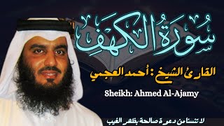 القارئ الشيخ :  أحمد العجمي  سورة الكهف ||  Surah Al kahf  Sheikh: Ahmed Al-Ajamy