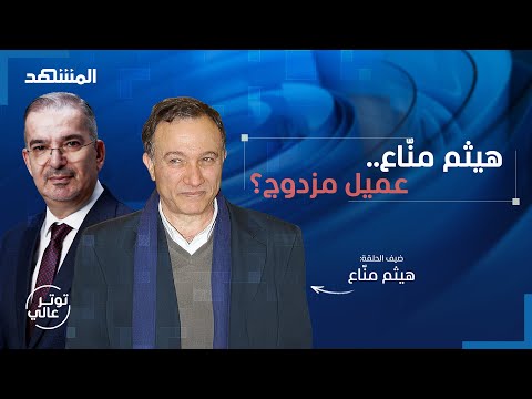 هيثم من اع يكشف سرا من 12 سنة عن حسن نصرالله وطلب صادم من أحمد الشرع توتر عالي