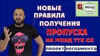 новый регламент выдачи грузовых пропусков в москву на мкад ттк ск ретейлеры против