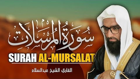 التلاوت المريح القلب سورة المرسلات (مرسلات)  | للقاري الشيخ عبدالسلام