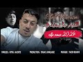 Cheb Mamine Anoum Mayjini Official Music Video 2024 الشاب مامين النوم ما يجيني Cheb Mamine Anoum Mayjini Official Music Video 2024 الشاب مامين النوم ما يجيني