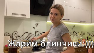 VLOG: Жарим БЛИНЫ/Болтаем/Уютный ВЕЧЕР