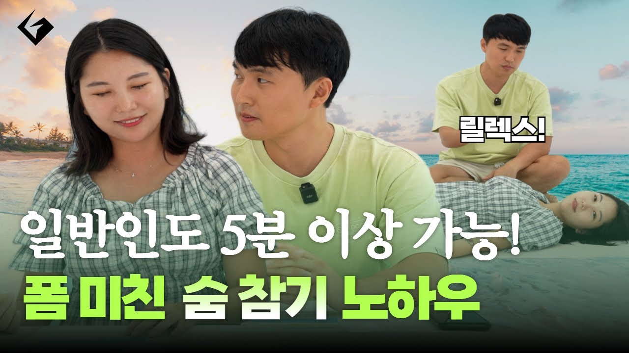 프리다이빙 호흡법🫧 당신이 모르고 있는 물 속에서 숨참기 공식 | 숨참기 1편