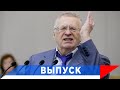 Жириновский: Эти правила нам не подходят!