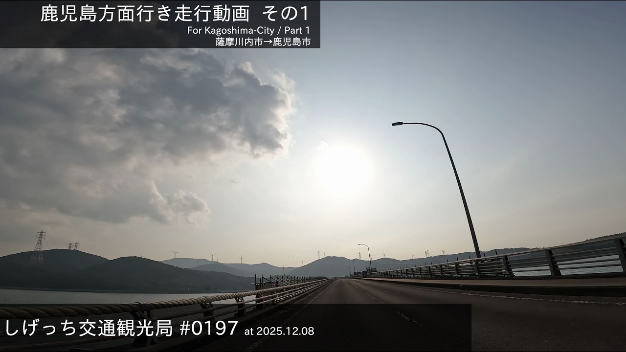 しげっち交通観光局 #0197 トリシティ155で走る「鹿児島市方面行き Part1」 /2025.12.08