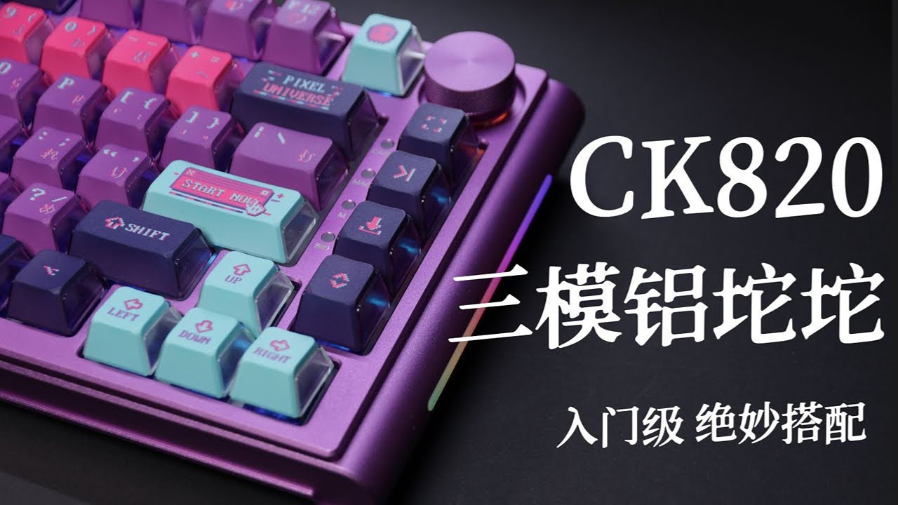 心底那一抹紫色 Mxrskey CK820 三模铝坨坨 套件组装测评【Kimorebis-键】 - YouTube