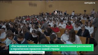 «Наследники поколения победителей»: школьникам рассказали о героическом прошлом нашей страны