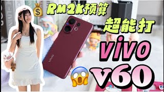 🔥 🔥 RM2k💰预算 拿到ZEISS超级长焦 + 人像长焦❗️RM2k 最强拍照神机😱 学生党闭眼入！超长续航+AI柔光灯！vivo V60 评测 ❗️ 😱