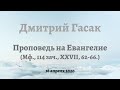 Дмитрий Гасак. Проповедь на Утрене Великой субботы.