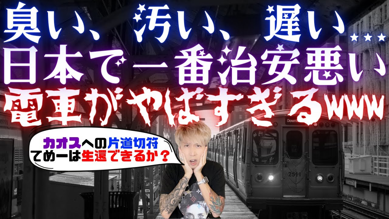 日本で一番治安悪い電車がやばすぎるwwwえぐい体験の数々 そのカオスすぎる全貌とは Youtube