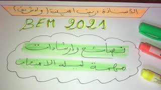 بعض النصائح والارشادات المهمة لشهادة التعليم المتوسط 2021