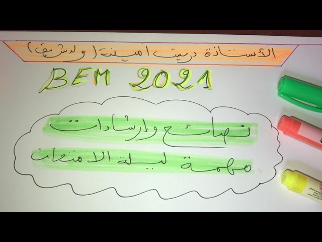 بعض النصائح والارشادات المهمة لشهادة التعليم المتوسط 2021