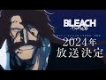 TVアニメ『BLEACH 千年血戦篇』第3クール告知PV/2024年放送開始