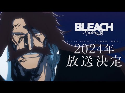 TVアニメ『BLEACH 千年血戦篇』第3クール告知PV／２０２4年放送開始