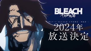 TVアニメ『BLEACH 千年血戦篇』第3クール告知PV／２０２4年放送開始