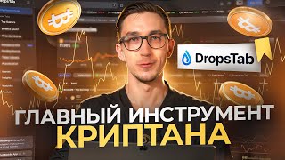 Полный гайд как пользоваться DropsTab | Лучший сервис для аналитики криптовалютного рынка