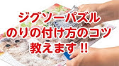 やのまん公式 ジグソーパズルの糊 のり 付け方法 Youtube やのまん公式 ジグソーパズルの糊 のり 付け方法 Youtube