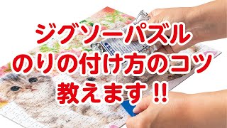 ジグソーパズルの組み方とのりの付け方！