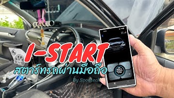 Toyota Revo สตาร์ทรถผ่านมือถือ i-start ปุ่ม "Push start"