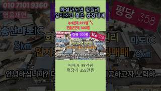[42-1]  화성공장매매  화성시 마도면 청원리 입지조건 좋은 공장매매 영웅부동산중개 010-7101-9360  #부동산 #투자