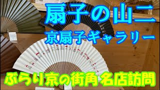 ぶらり街歩き 京の老舗『扇子の山二』さん ギャラリー訪問