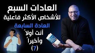 العادات السابعة للناس الأكثر فاعلية ستيفن آر.كوفي العاده السابعه: الاهتمام بالنفس الملخصاوي