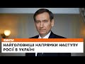 🔥 Плани Росії та найголовніші напрямки наступу: Федір Веніславський про ситуацію на фронті