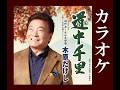 木原たけし 道中千里 オリジナルカラオケ  ※TEICHIKU 公式【MV】に歌詞挿入