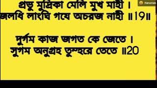 Hanuman Chalisa Bengali Lyrics | শ্রী শ্রী হনুমান চালিশা | Hanuman Song