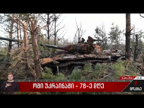 ომი უკრაინაში - 78-ე დღე