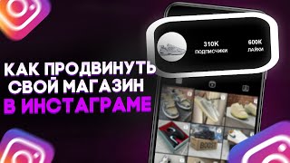 КАК РАСКРУТИТЬ ИНСТАГРАМ МАГАЗИН 2023 | Продвижение Инстаграм Аккаунта