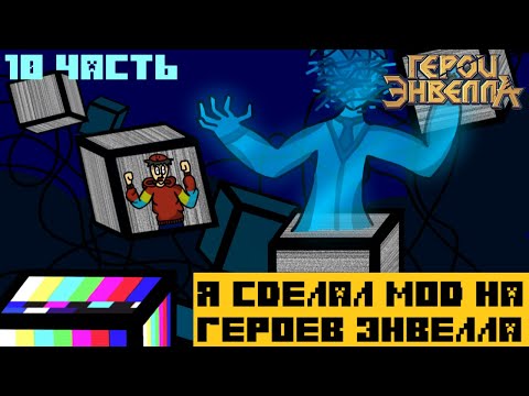 Я сделал Мод на Герои Энвелла | 10 Часть