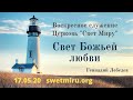 Свет Божьей любви. Воскресное служение Церкви Свет Миру Николаев 03.05.20. Геннадий Лебедев.